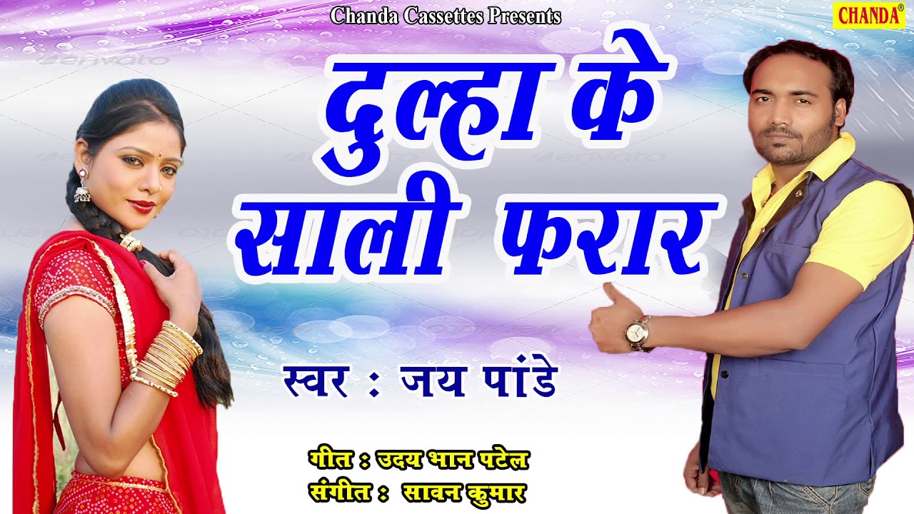 दूल्हा के साली फरार || Jay Pandey || New Bhojpuri Song || Lokgeet 2018 || Chanda Cassette