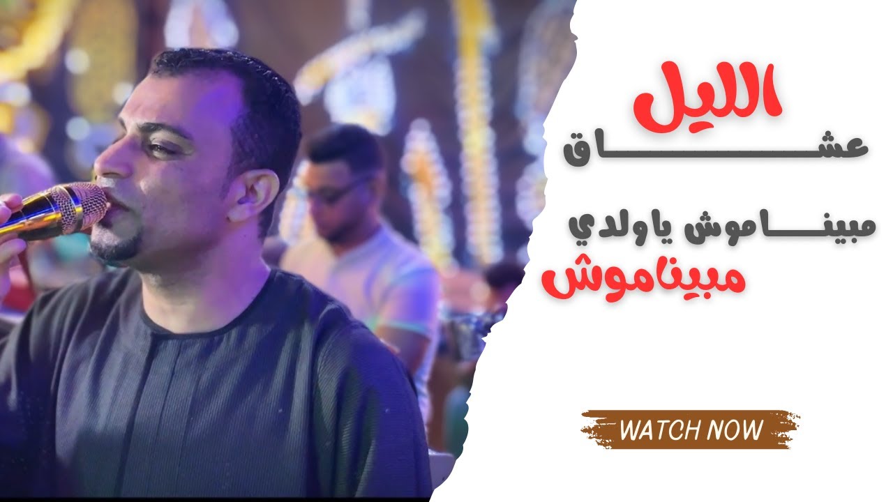 كروان الصعيد احمد عادل - مبيناموش  ياولدي عشاق الليل مبيناموش 🤚💔