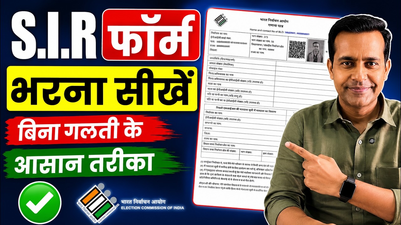 SIR form kaise bhare ✅ SIR गणना पत्रक कैसे भरें | SIR Form kaise fill kare | SIR from fill up 2026