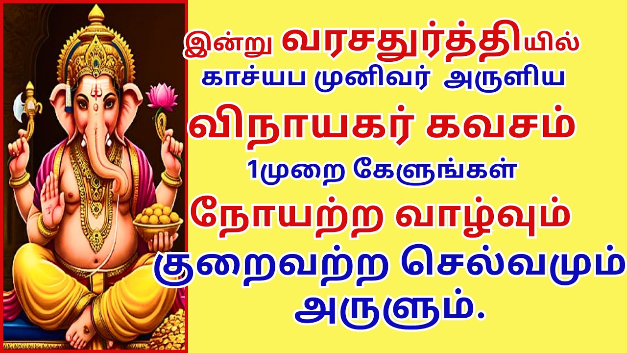 வரசதுர்த்தி நோயற்ற வாழ்வும் குறைவற்ற செல்வமும் அருளும் விநாயகர் கவசம்  Vinayagar Kavacham