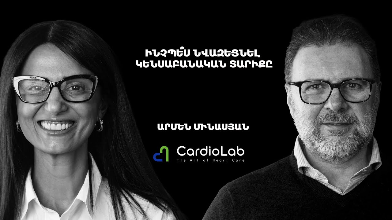 Սրտային հանկարծամահության կանխարգելում, ծխելու վնասները | Cardio Lab 39