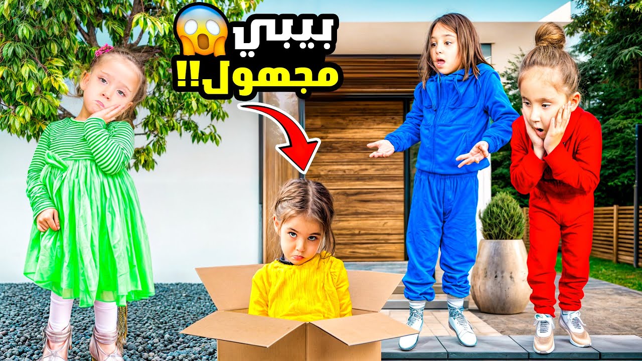 ملك وكتاليا لقو بيبي قدام باب البيت طلعت حرامية👿