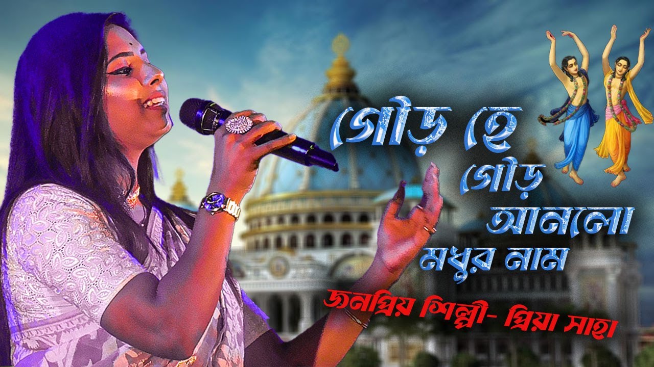 গৌর হে গৌর আনলো মধুর নাম | Priya Saha | প্রিয়া সাহা | Gour He Gour Anlo Modhur Nam !! New folk Song