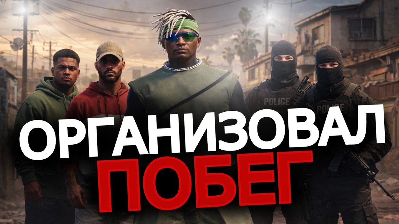 СПАСЕНИЕ ОПАСНОГО ПРЕСТУПНИКА НА GTA5RP