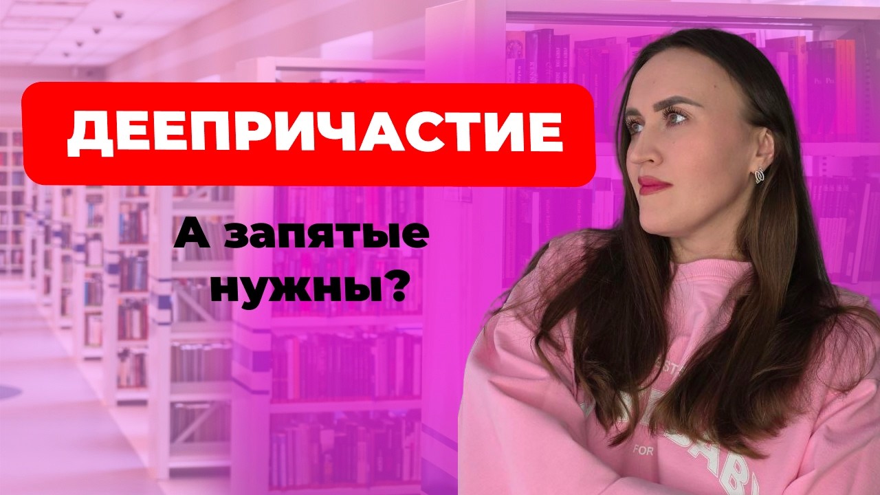 Всё о деепричастии и деепричастных оборотах за 20 минут