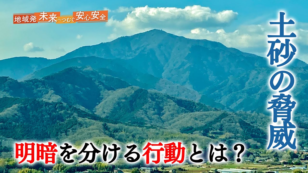 土砂の脅威に立ち向かう～大山に魅せられた駐在さん～