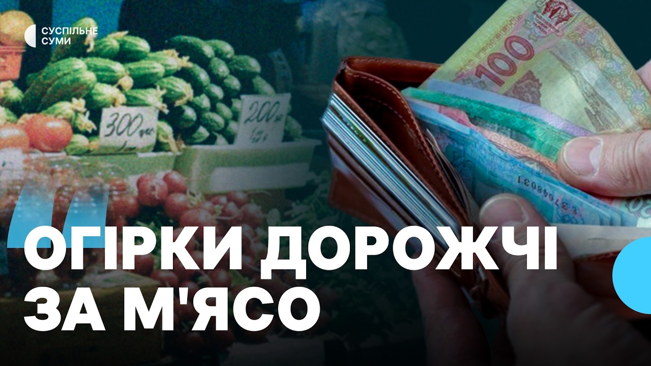 Огірки дорожчі за м’ясо: скільки коштує пісний кошик у Сумах цього року