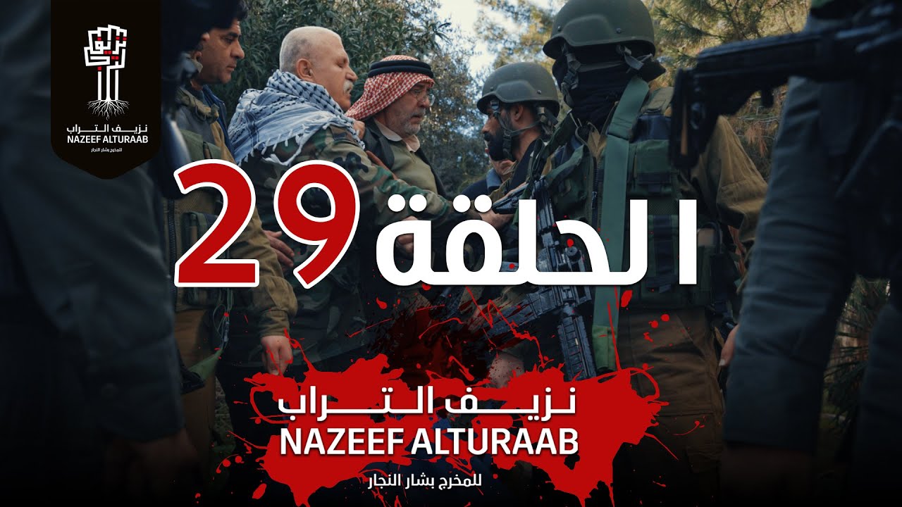 مسلسل نزيف التراب | الحلقة التاسعة والعشرون 29