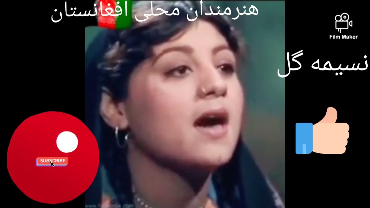 نسیمه گل Nasima gul نجیبه طفلک خورد سال مادر***هنرمندان محلی افغانستان