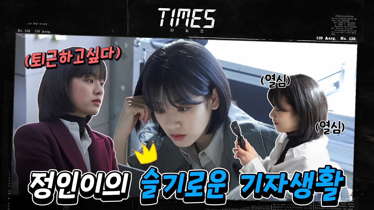 [스페셜 메이킹] 이주영의 현장르포  데일리서치편#타임즈 | TIMES EP.2