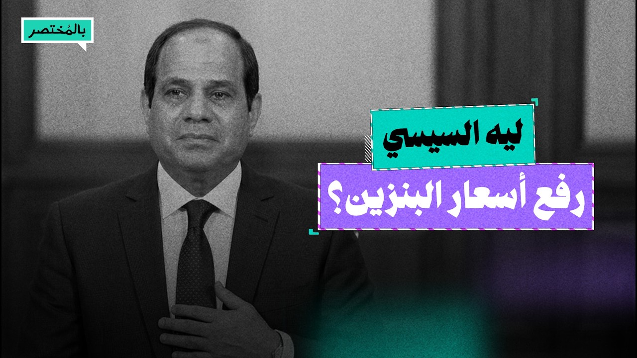 زيادة 30% على أسعار الوقود..السيسي وحكومته مستمرون في سياستهم الاقتصادية على حساب المصريين