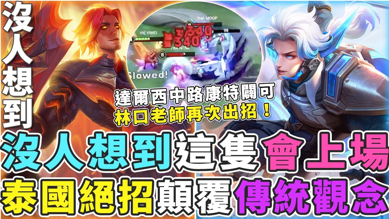 傳說對決｜沒人想到這隻會上場！泰國隊出奇招，達爾西中路！【Gary 蓋瑞】