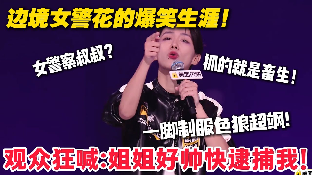 帅到观众狂喊 “逮捕我”！边境女警花一脚制服色狼！玩的就是一个专业！#脱口秀  #脱口秀和Ta的朋友们 第二季 #综艺show