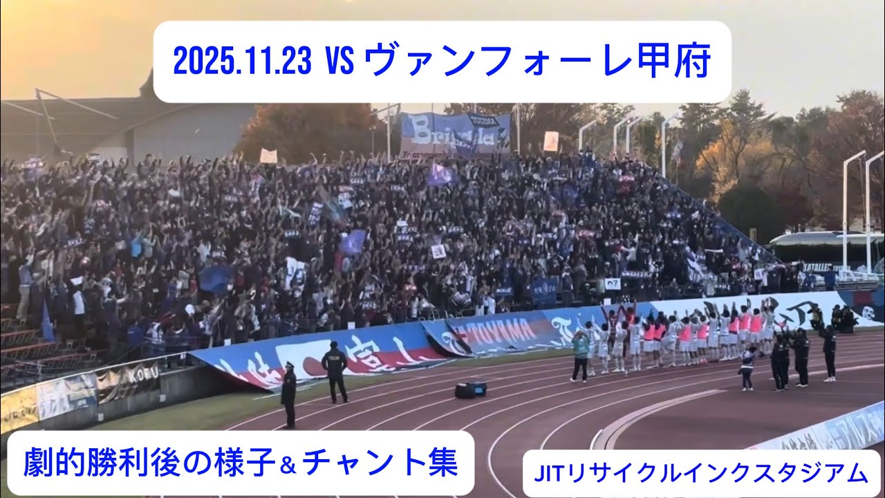奇跡の残留へ！！香川の劇的アディショナルタイム弾で勝利！！カターレ富山試合後の様子！！
