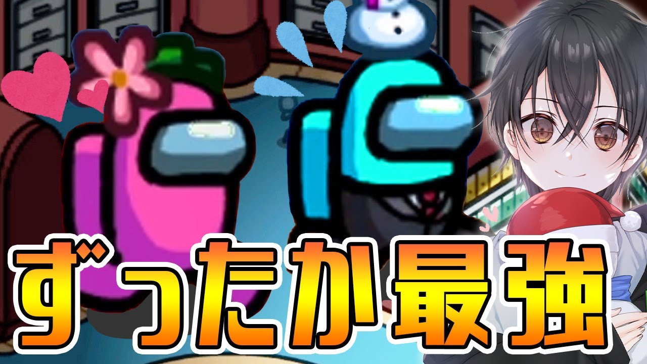 「ずっ高最強！」村利ゼロなんて言わせねぇwww【Among Us】