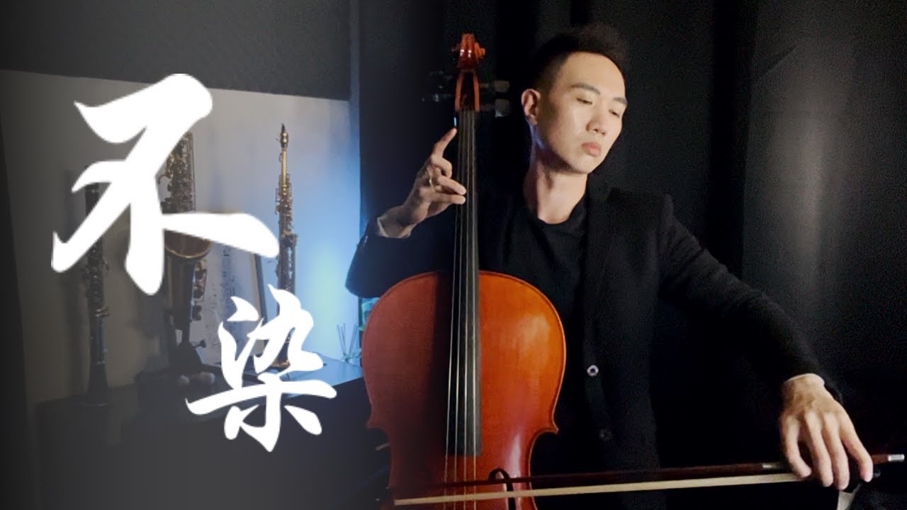不染-Ashes of Love [CELLO COVER]