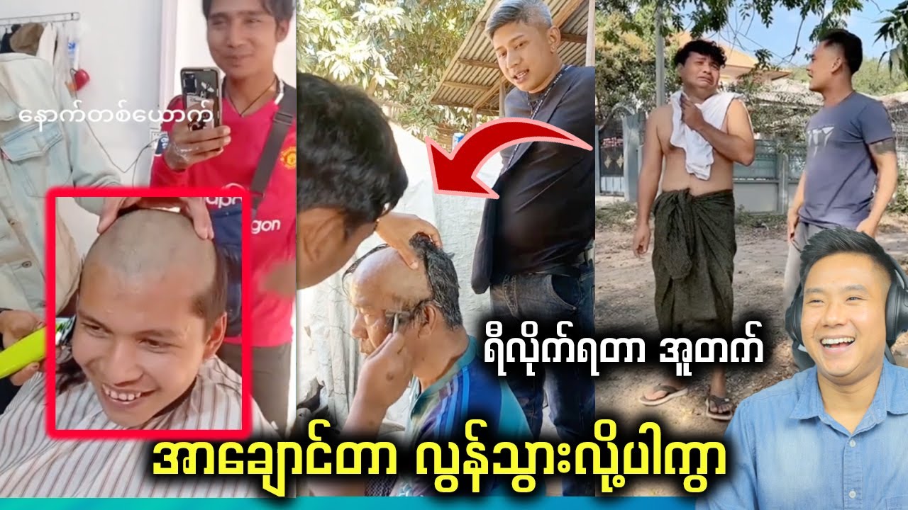 အာကြီးဖန်တွေ ကတုံးတွေ ဖြစ်ကုန်ပီ🤣