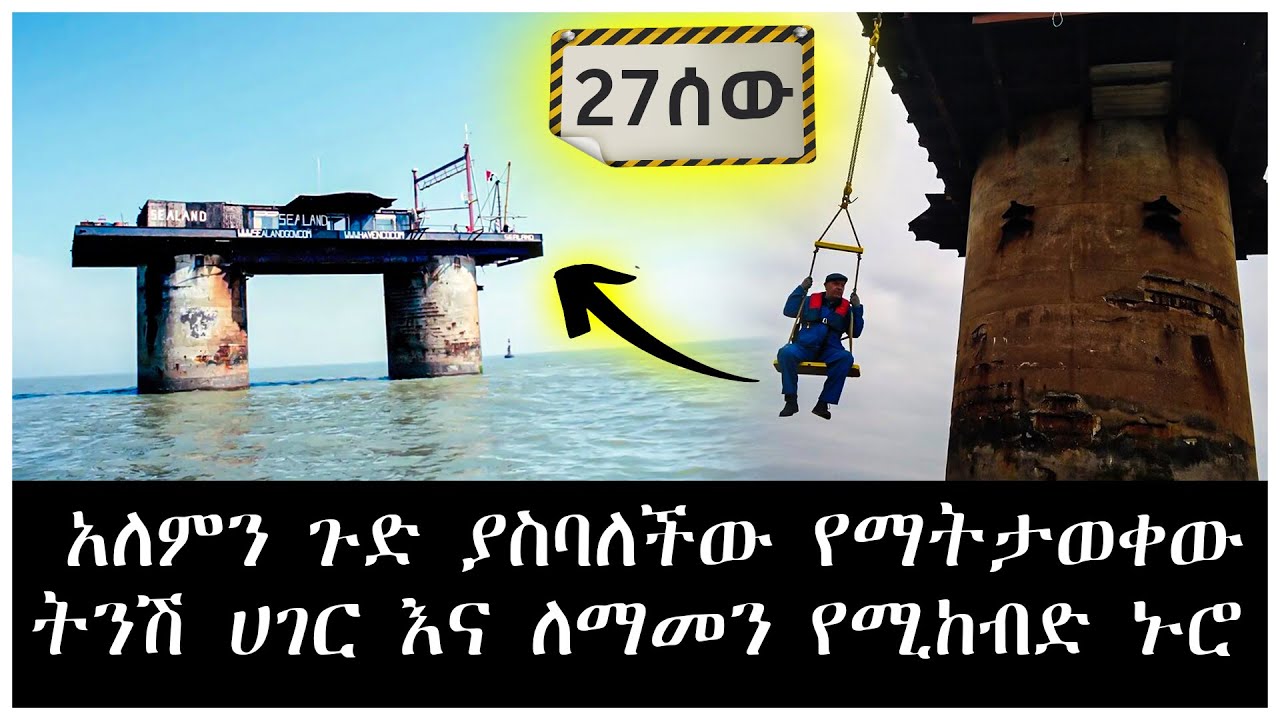 አለምን ጉድ ያስባለችው የማትታወቀው ትንሽ ሀገር እና ለማመን የሚከብድ ኑሮ principality of sealand