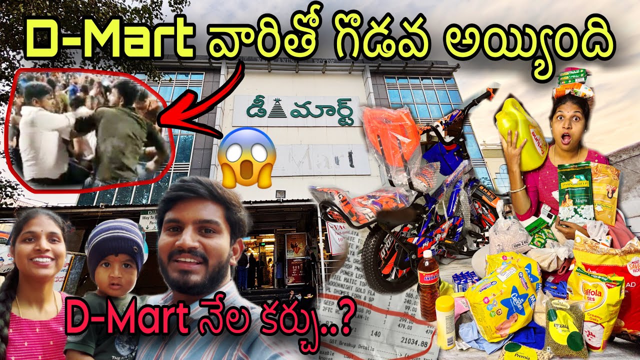 Dmart పబ్లిక్ ని మోసం చేస్తోందా🤔 | D-Mart వారితో గొడవ అయ్యింది😱 | D-Mart నేల కర్చు..? | Dmart Vlog