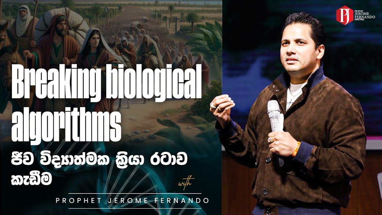 Breaking biological algorithms | ජීව විද්‍යාත්මක ක්‍රියා රටාව කැඩීම with Prophet Jerome Fernando