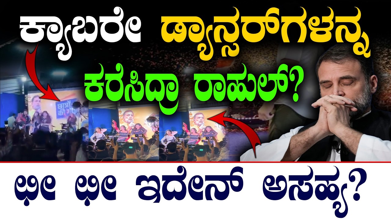 ಕ್ಯಾಬರೇ ಡ್ಯಾನ್ಸರ್&zwnj;ಗಳನ್ನ ಕರೆಸಿದ್ರಾ ರಾಹುಲ್?&zwnj;|Rahul Gandhi Chhatron ki goonj Indore |@birbalkannada