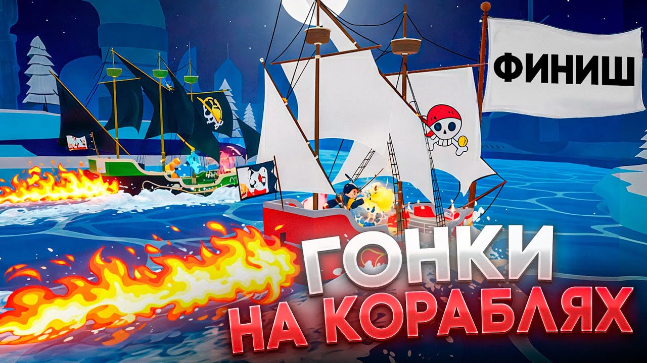 🔥 ГОНКИ НА КОРАБЛЯХ *С ЗАДАНИЯМИ* В BLOX FRUITS | ft. Тем, Изикс, V3ndi