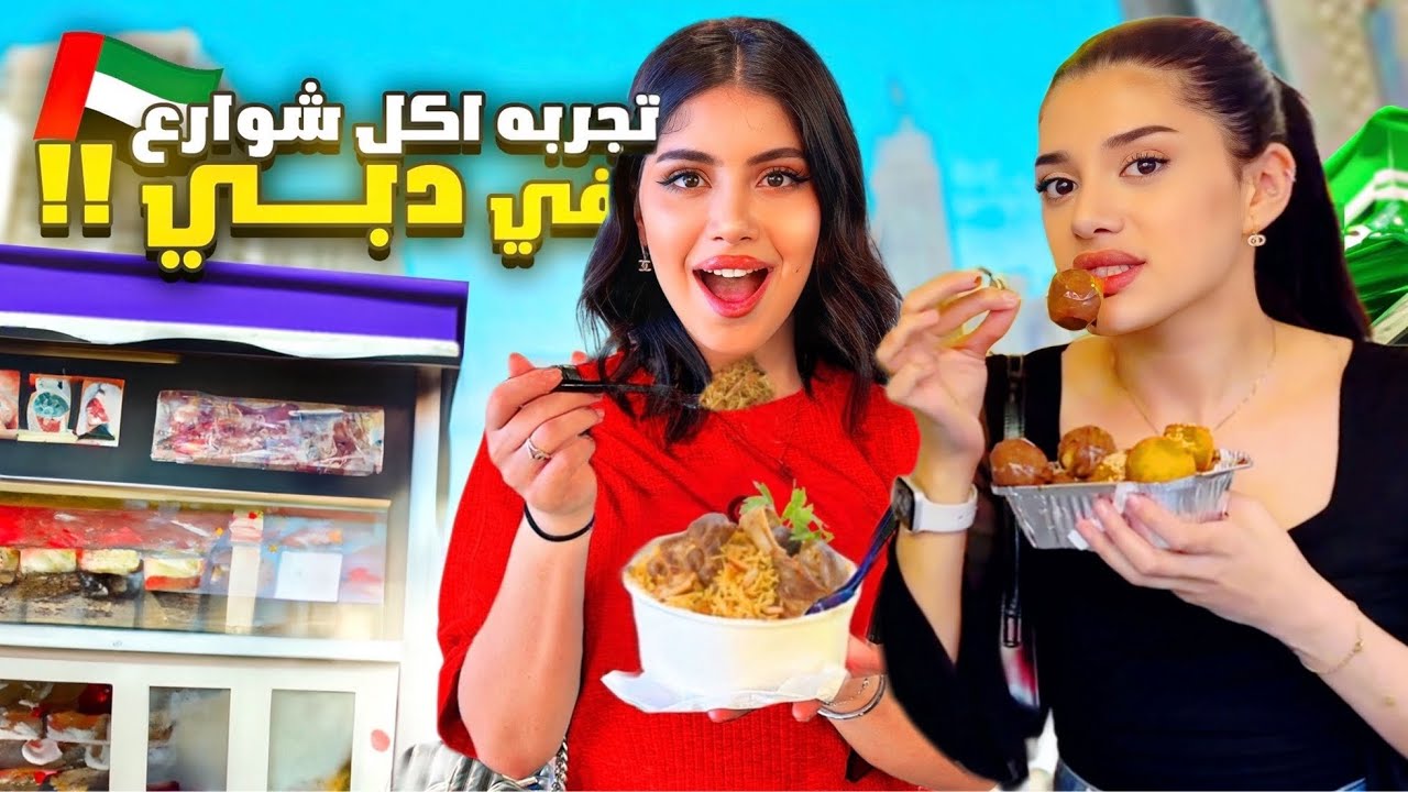 جربت اكل الشوارع في دبي!!🇦🇪 ماتوقعت 😰..