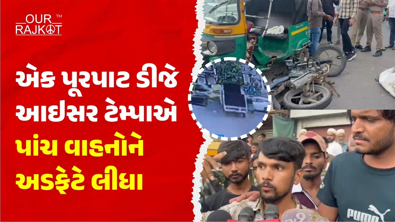 રાજકોટ પારેવડી ચોકમાં ગમખ્વાર અ*કસ્માત! 🚨 ડીજે આઇસર ટેમ્પાએ 5 વાહનો કચડ્યાં, એકનું મો*ત | OUR RAJKOT