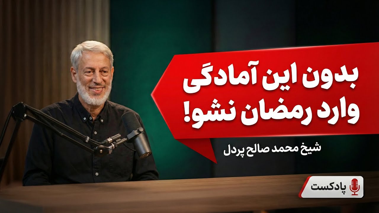 بدون این ۵ آمادگی وارد رمضان نشو! ⛔️ (پادکست ویژه شیخ پردل)