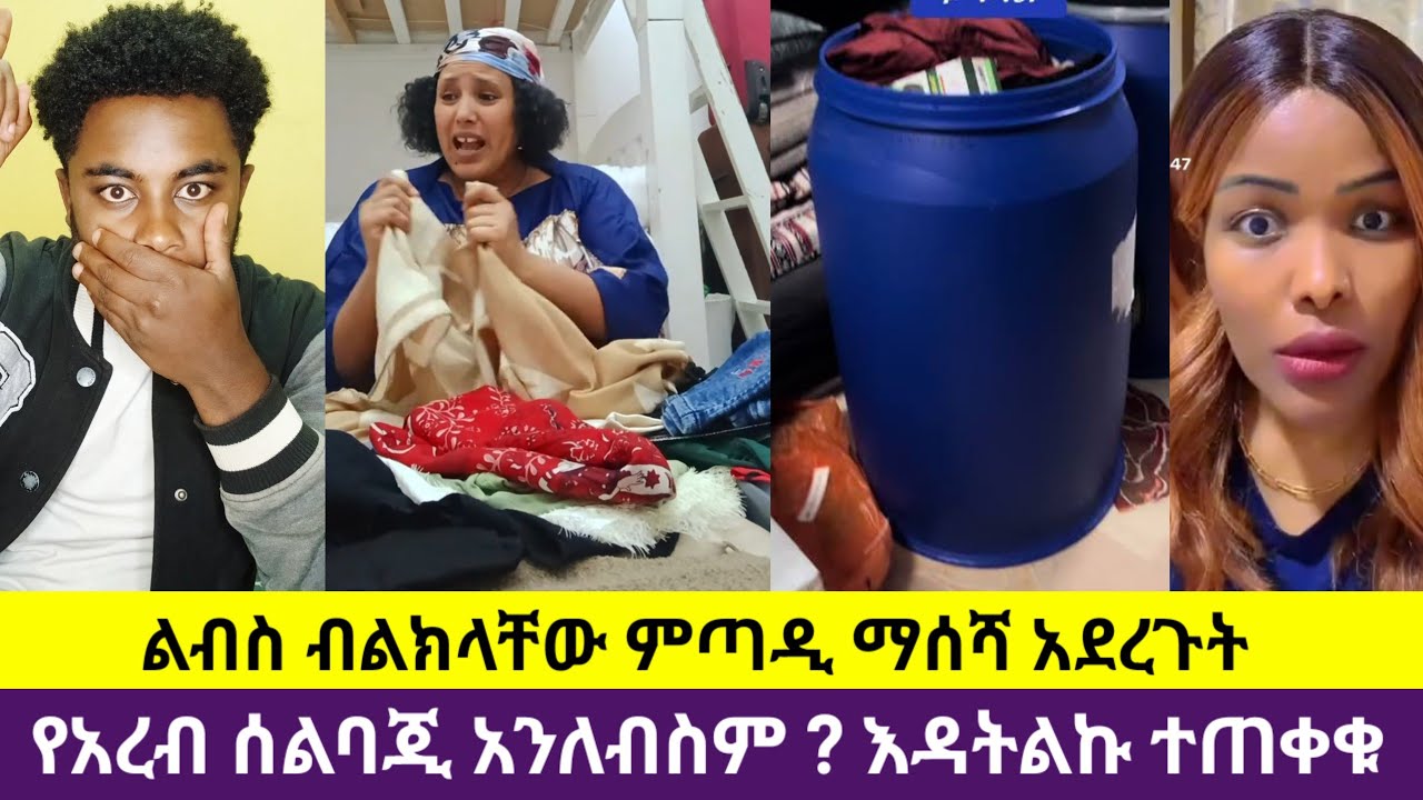 🛑#ቤተሰቦቸ አዋረዱኝ የአረብ ሰልባጂ አንለብስም ብለው የምጣዲ ማሰሻ አደረጉት#ኮተት አትላኩ 