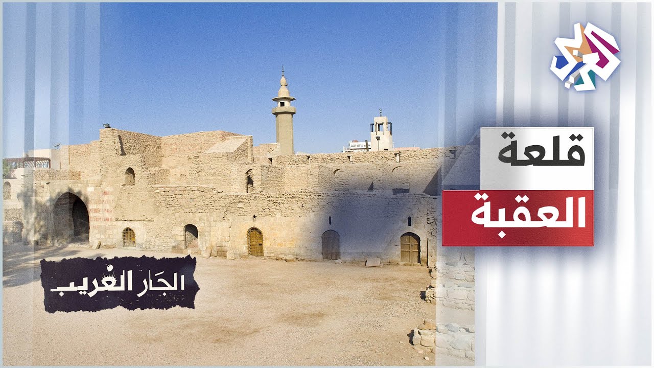 قلعة العقبة وقصة السرداب العجيب - الأردن