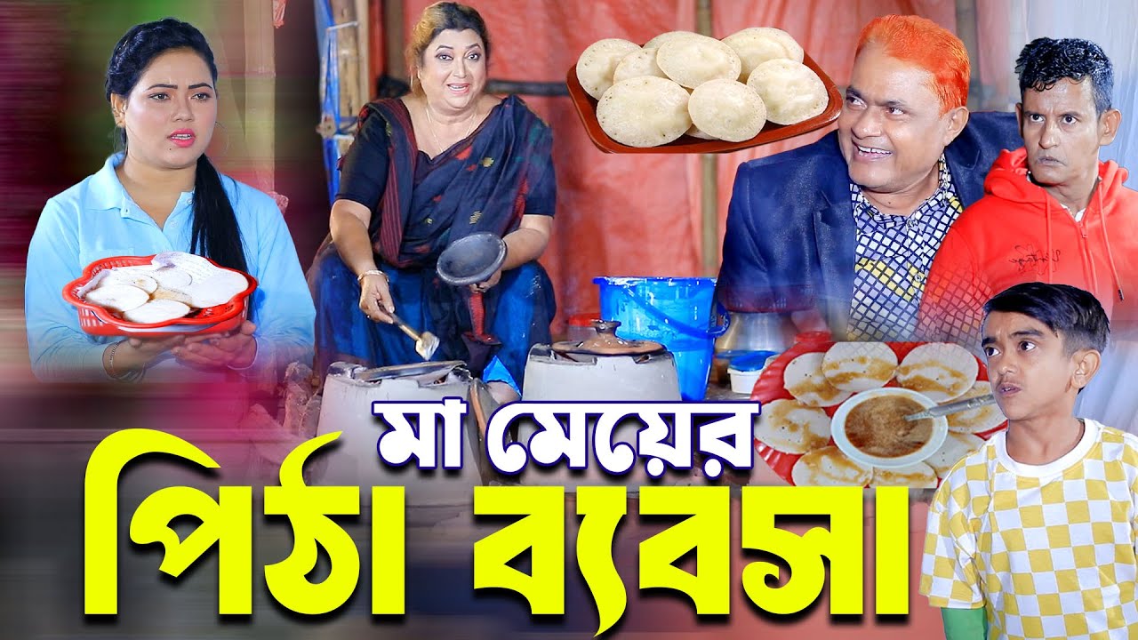 মা মেয়ের পিঠা ব্যবসা। Full Natok | Rina khan | Harun Kisinger | Bangla Natok |