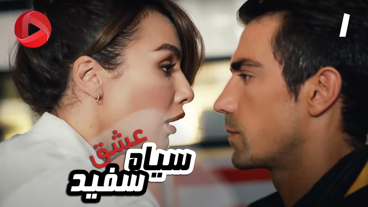 Eshghe Siyah va Sefid - Episode 01 - سریال عشق سیاه و سفید – قسمت 1 – دوبله فارسی