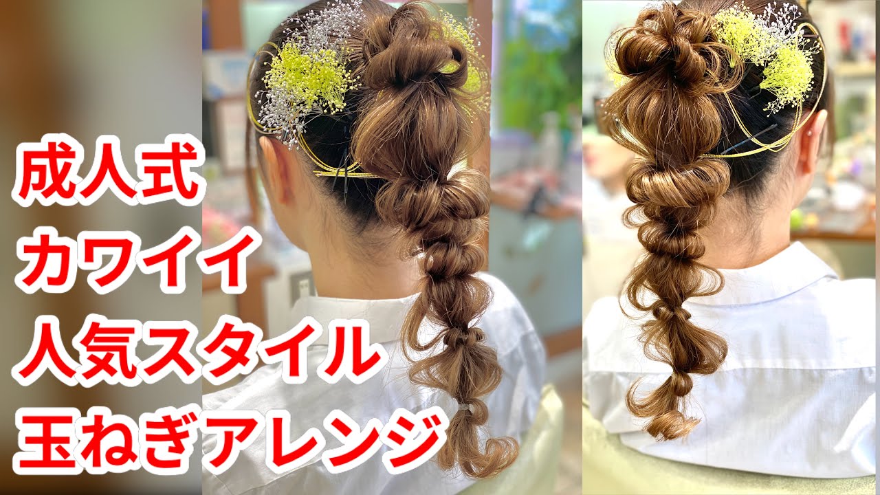 成人式ヘアアレンジ　カワイイ玉ねぎヘア　編みおろし系　wedding guests  hair