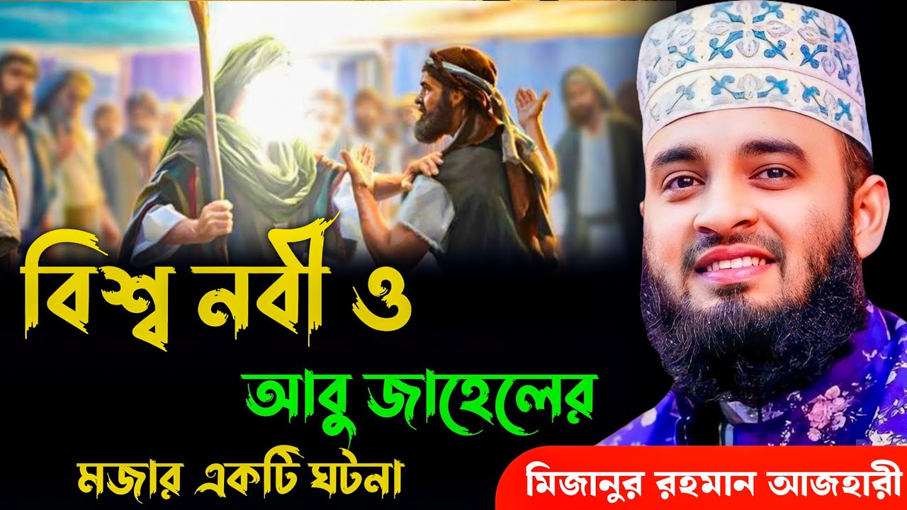 বিশ্ব নবী ও আবু জাহেল এর এক মজার ঘটনা | মিজানুর রহমান আজহারী | Mizanur Rahman Azhari, waz, new waz