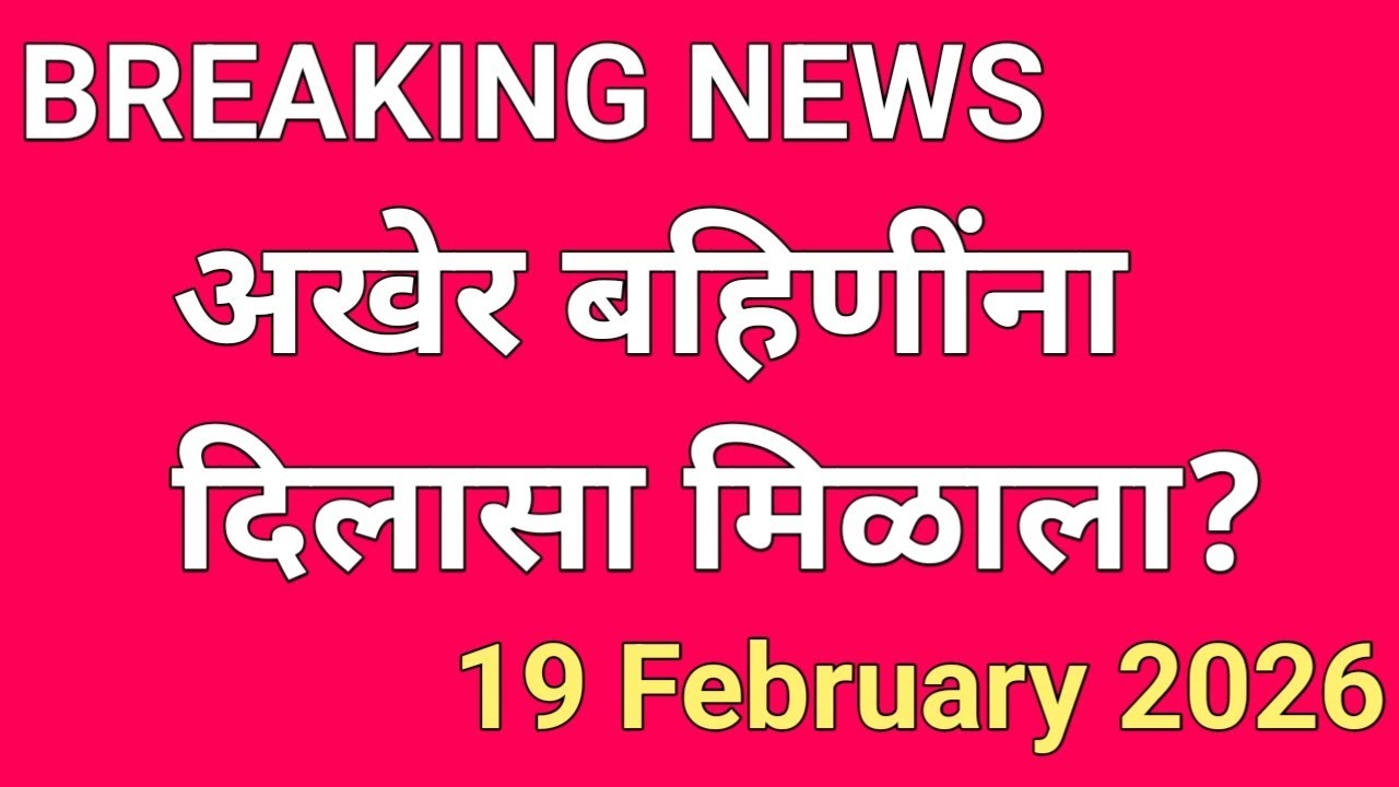 बहिणींची शिवरात्री गोड ? || Ladaki bahin yojna January installation || Ladaki bahin news