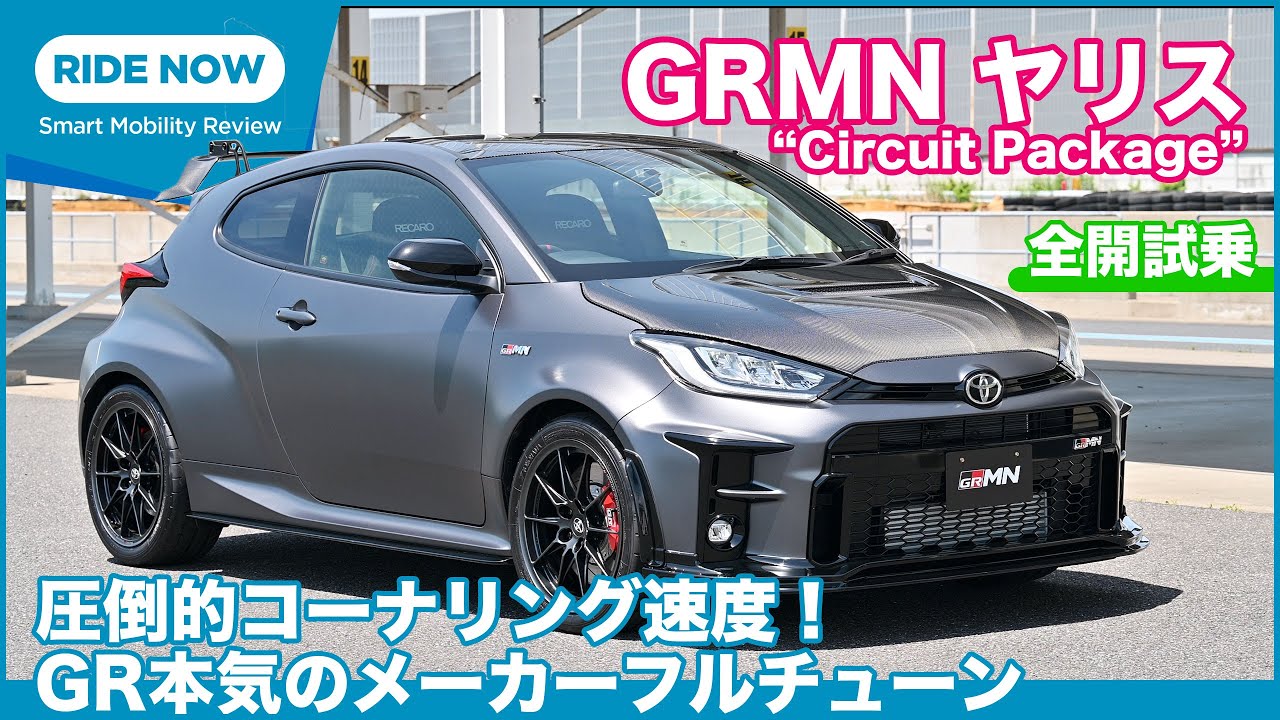 圧倒的コーナリング速度！ GRMNヤリス