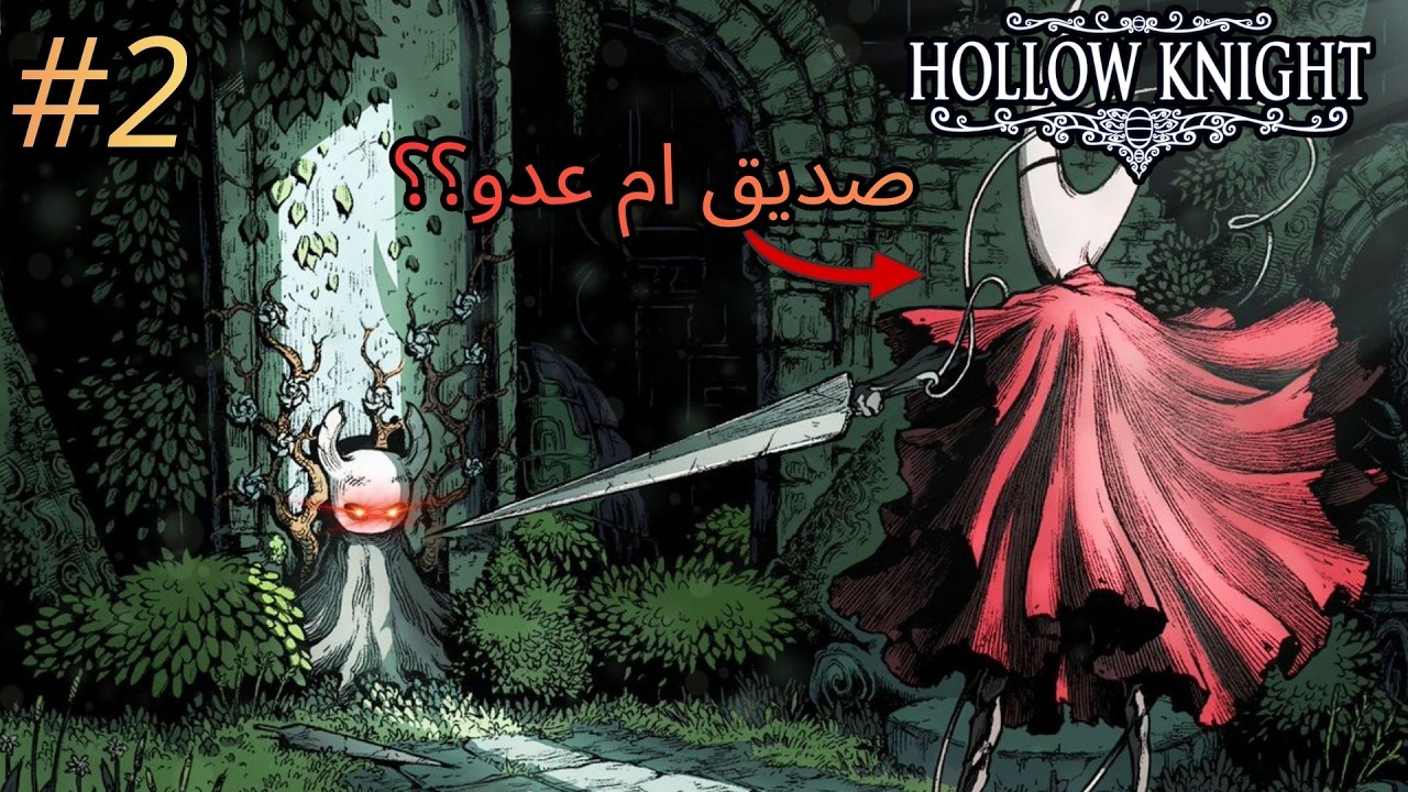 السبيل الاخضر | هورنت صديقة ام عدو |hollow knight #2|