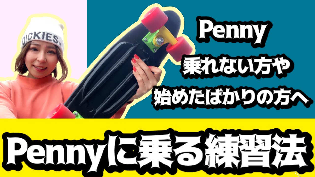 Pennyに乗れない方や始めたばかりの方へ！Pennyに乗る練習法！