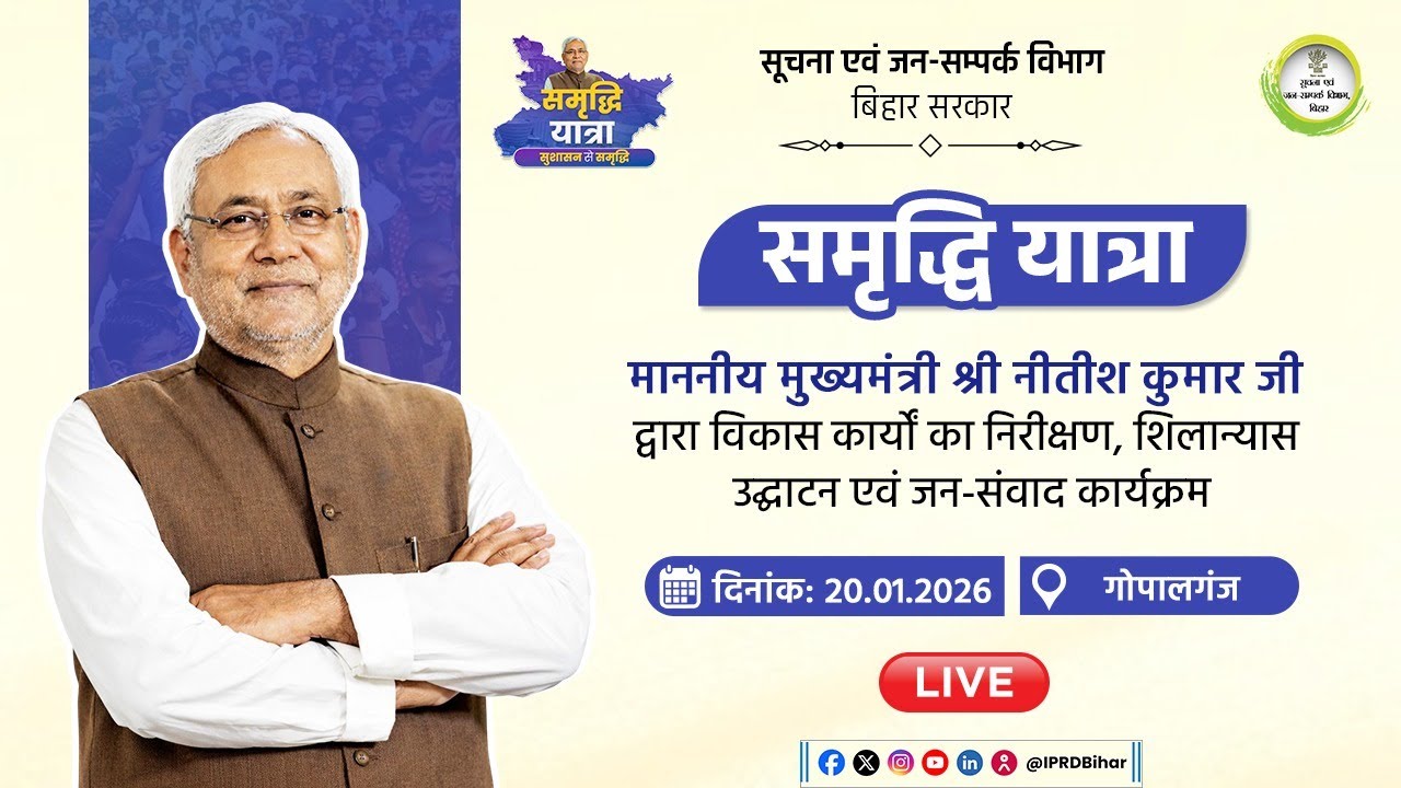 📡#Live: #CM द्वारा समृद्धि यात्रा के दौरान गोपालगंज जिले के बरौली में जनसंवाद।
