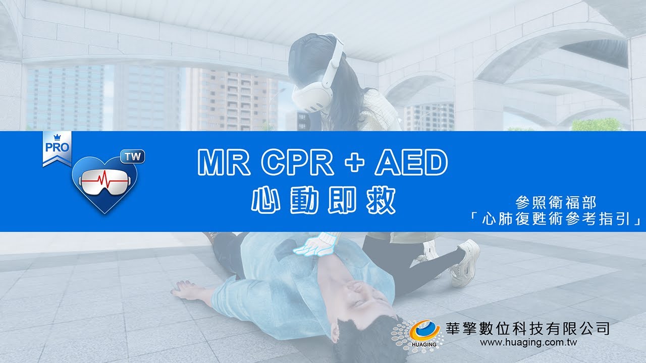 首創 MR 沉浸式 CPR+AED 急救教學 | 真實體驗 × 專業指導