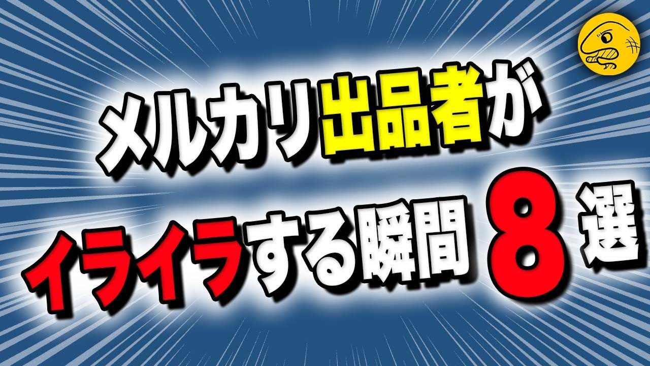 【８選】メルカリ出品者がイラっとする瞬間と対策まとめ