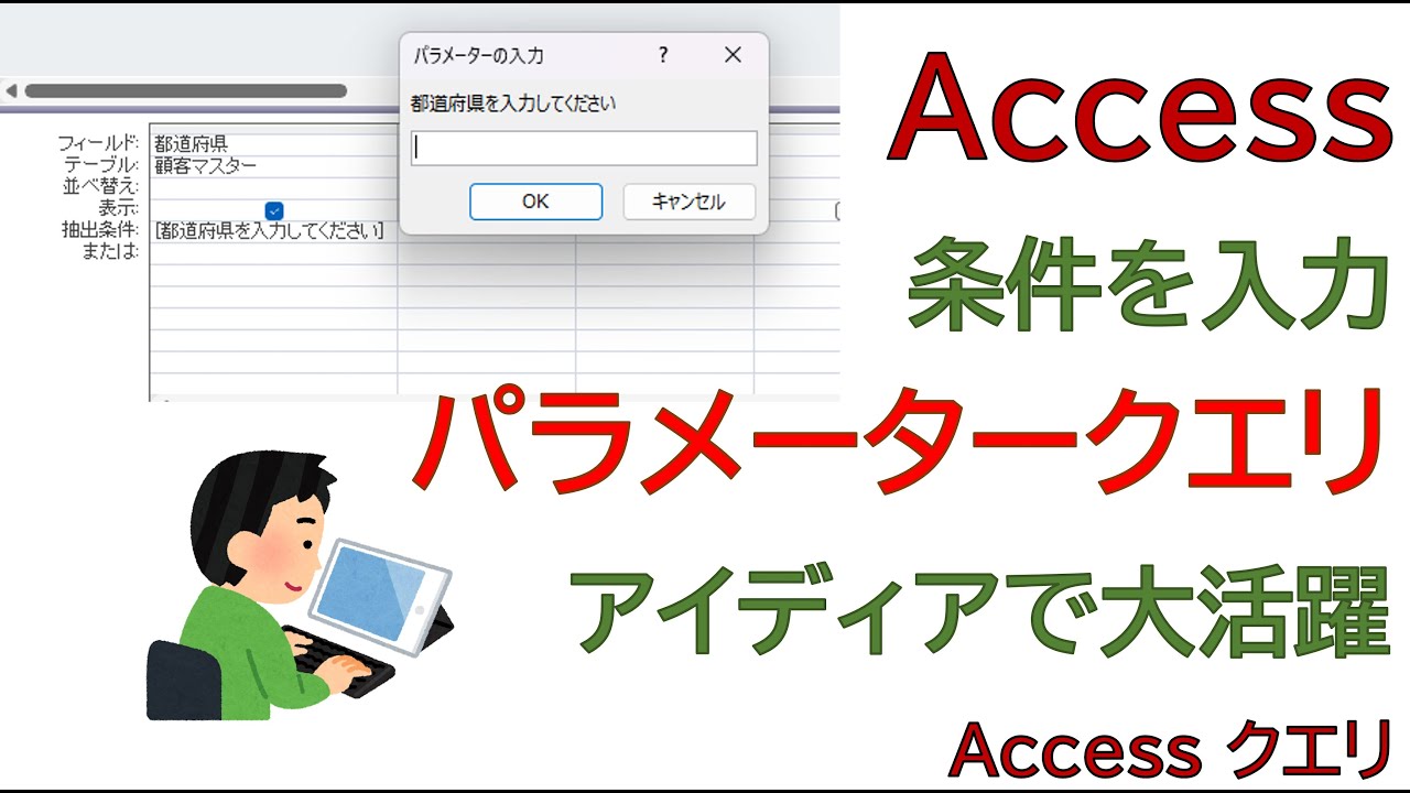 【Access】クエリ。条件を入力して抽出できるパラメータークエリをご紹介しております。