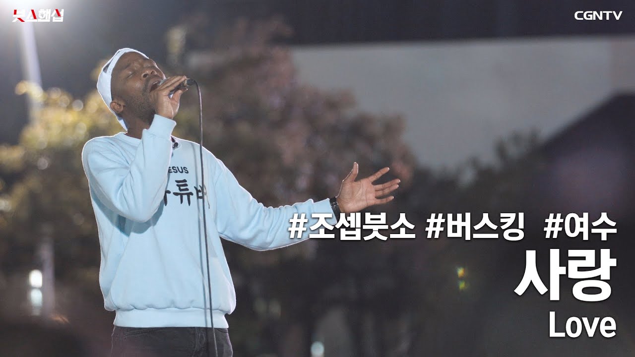 사랑 (Love) Covered by 조셉 붓소(Joseph Butso)