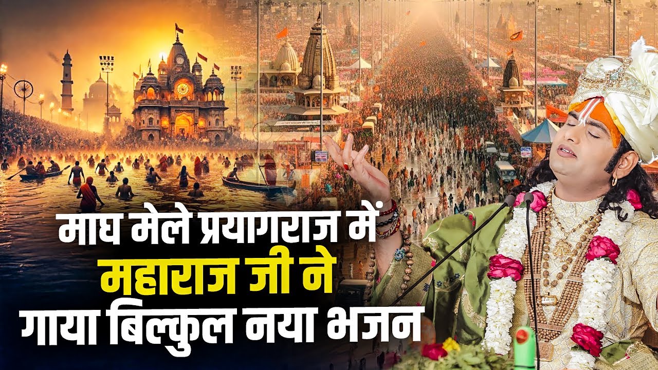 माघ मेले प्रयागराज में अनिरुद्धाचार्य जी महाराज ने गाया बिल्कुल नया भजन | Devotional Song