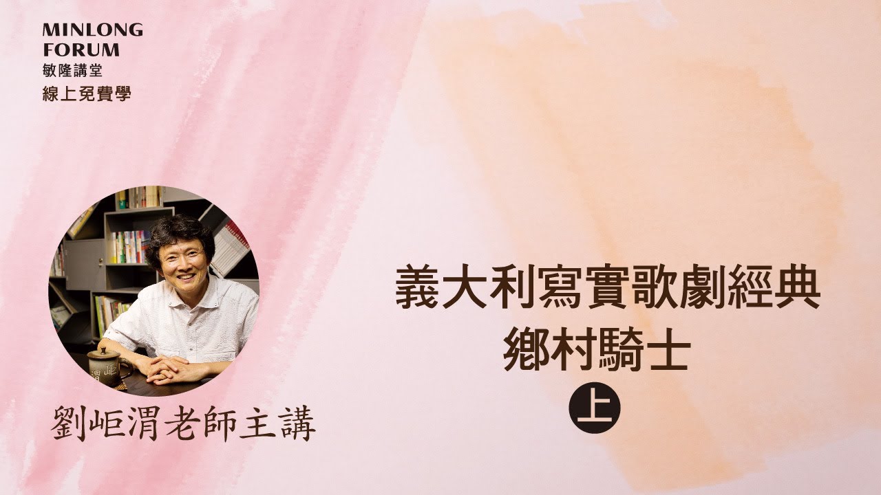劉岠渭老師主講：義大利寫實歌劇經典〈鄉村騎士 / 上〉