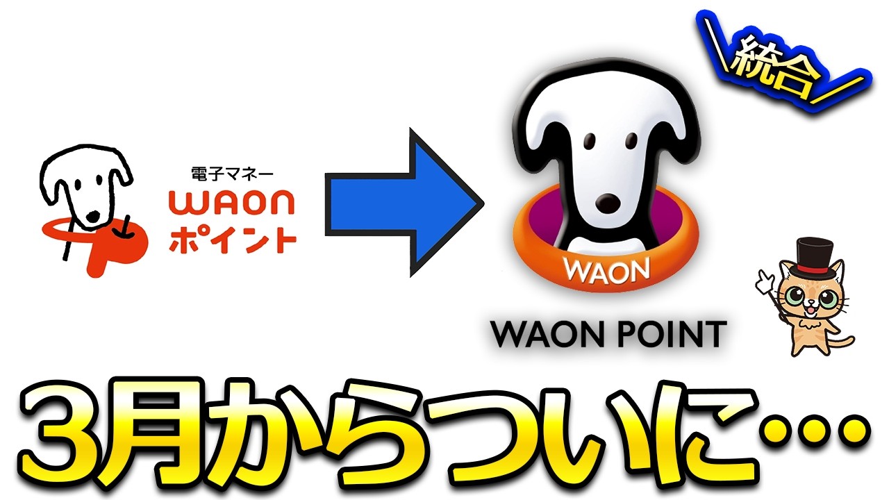 ３月ついにWAON POINTが…