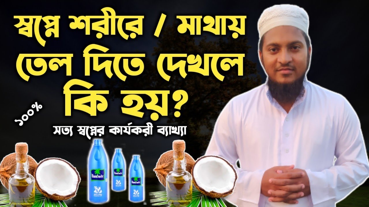 স্বপ্নে মাথায় বা শরীরে তেল দিতে দেখলে কি হয় | shopne shorire Tel dite dekhle ki hoy | dream |