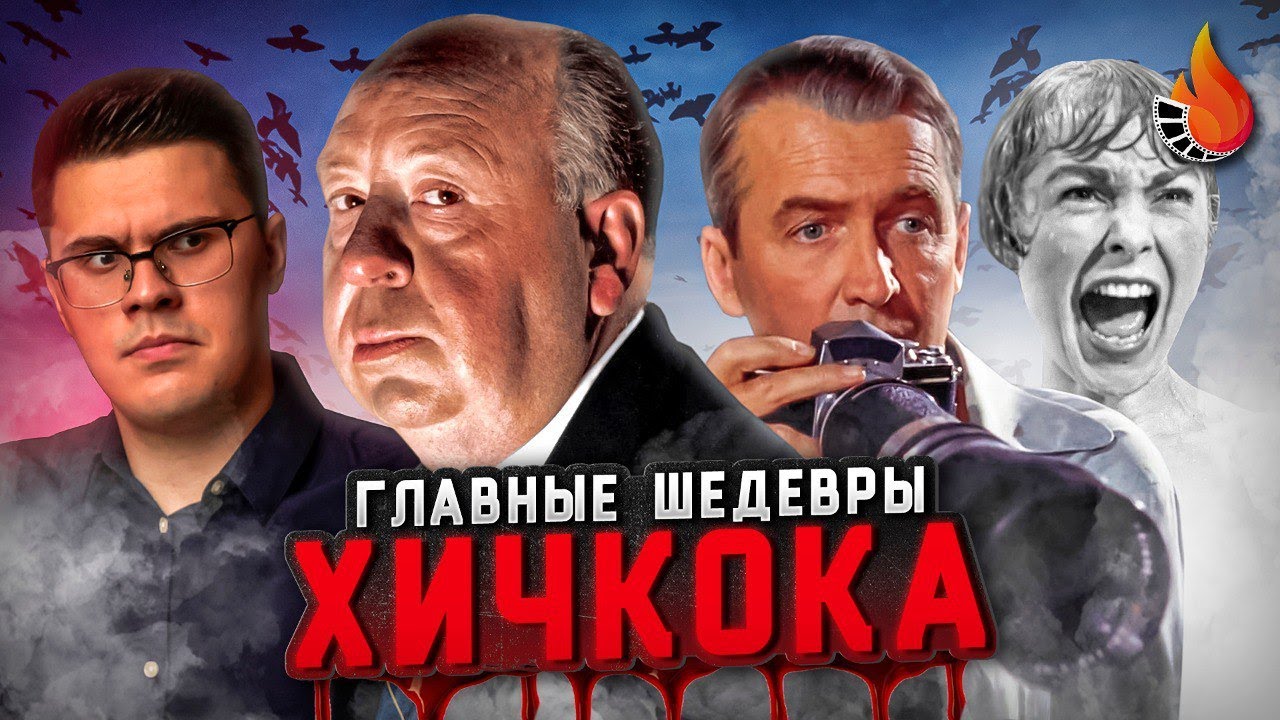ГЛАВНЫЕ ШЕДЕВРЫ ХИЧКОКА: ОТ ХУДШЕГО К ЛУЧШЕМУ [Ч.2]