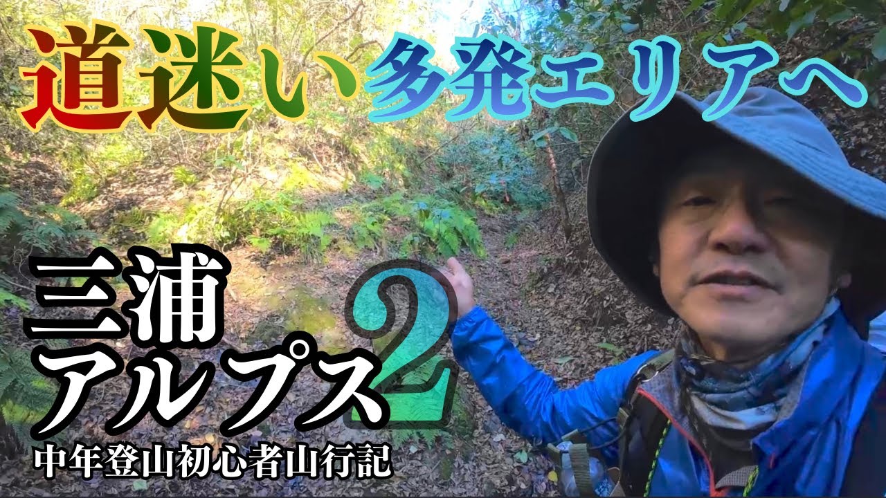 【初心者ソロ登山】三浦アルプス縦走 中編 二子山〜道迷い多発区域へ